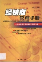 经销商管理手册 企业构建最佳营销渠道的解决方案