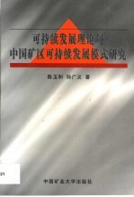 可持续发展理论与中国矿区可持续发展模式研究