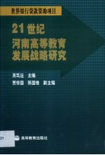 21世纪河南高等教育发展战略研究