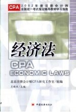 2002年度注册会计师全国统一考试指定辅导教材学习指南 经济法