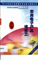 职业技能鉴定国家题库考试复习指导丛书 家用电子产品维修工 中级