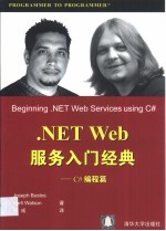 .NET Web服务入门经典 C#编程篇