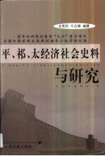 平、祁、太经济社会史料与研究