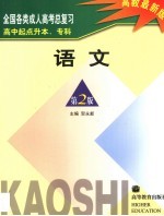 全国各类成人高考总复习 高中起点升本、专科 语文