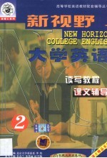 新视野大学英语读写教程课文辅导 第2分册