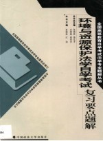 环境与资源保护法学自学考试复习要点题解