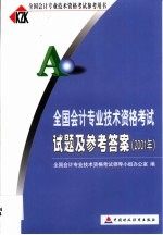 全国会计专业技术资格考试试题及参考答案