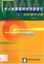 中小学课程网络资源索引 信息技术分册