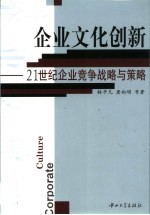 企业文化创新 21世纪企业竞争战略与策略