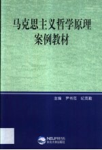 马克思主义哲学原理案例教材