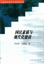 国民素质与现代化建设