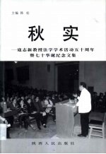 秋实 寇志新教授法学学术活动五十周年暨70华诞纪念文集