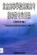 北京高等学校高职高专指导性专业目录 2002年版