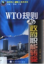 WTO规则与政府职能转变