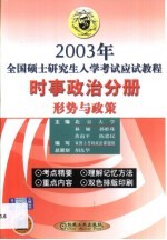 2003年全国硕士研究生入学考试应试教程  时事政治分册  形势与政策