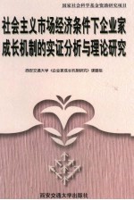 社会主义市场经济条件下企业家成长机制的实证分析与理论研究