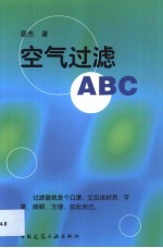 空气过滤ABC