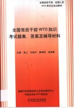 全国党政干部WTO知识考试题集、答案及辅导材料