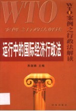 运行中的国际经济行政法 WTO案例之行政法解读