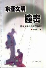 东亚文明撞击  日本文化的历史与特征