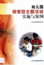 幼儿园探索型主题活动实施与案例