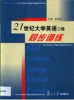 21世纪大学英语二级同步训练