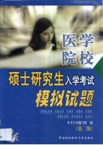 医学院校硕士研究生入学考试模拟试题 细胞生物学、生物化学、生理学、病理学、药理学、病理生理学、医学遗传学、免疫学