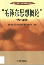 高校“两课”教师教学研究论丛  “毛泽东思想概论”专辑