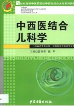 中西医结合儿科学