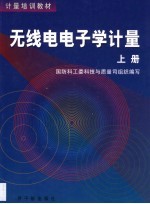 无线电电子学计量