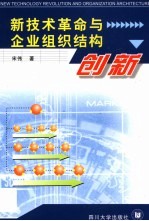 新技术革命与企业组织结构创新