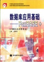 数据库应用基础 FoxBASE+