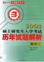 全国硕士研究生入学考试历年试题解析 数学二