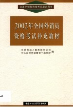 2002年全国外销员资格考试补充教材