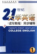 21世纪大学英语 读写教程 同步辅导 1