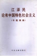 江泽民论有中国特色社会主义 专题摘编