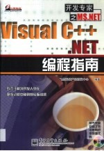 Visual C++.NET编程指南