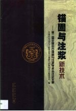 锚固与注浆新技术  第二届全国岩石锚固与注浆学术会议论文集