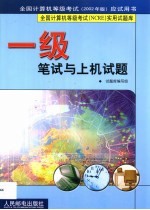 全国计算机等级考试 NCRE 实用试题库 一级笔试与上机试题