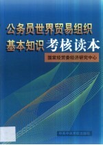 公务员世界贸易组织基本知识考核读本