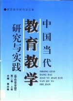 中国当代教育教学研究与实践 第1卷