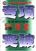 大学英语四级考试专项突破全真模拟试卷 作文