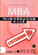 MBA联考英语高分突破 听力分册