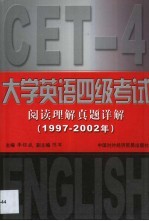 大学英语四级考试阅读理解真题详解 1997-2002年