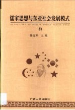 儒家思想与东亚社会发展模式