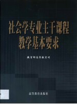 社会学专业主干课程教学基本要求