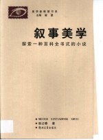 叙事美学 探索一种百科全书式的小说