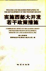 实施西部大开发若干政策措施 中英文本