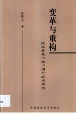 变革与重构 改革背景下的中国行政法理念