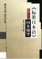 《标准日本语》同步辅导 初级 下